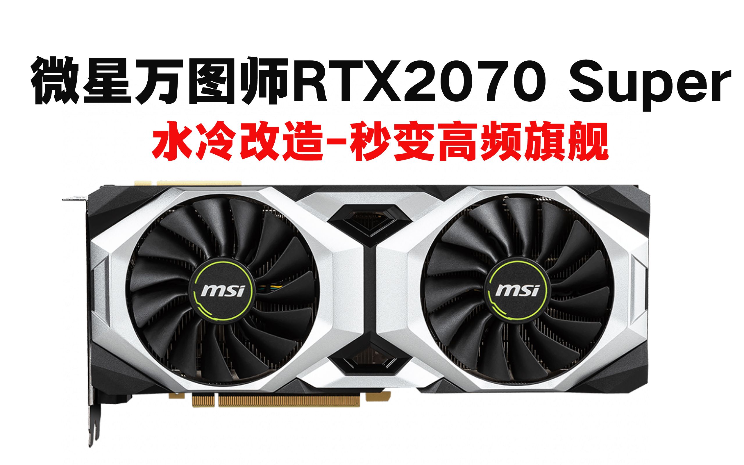 显卡改水冷微星rtx2070super万图师2080super水冷散热改造让丐版秒变