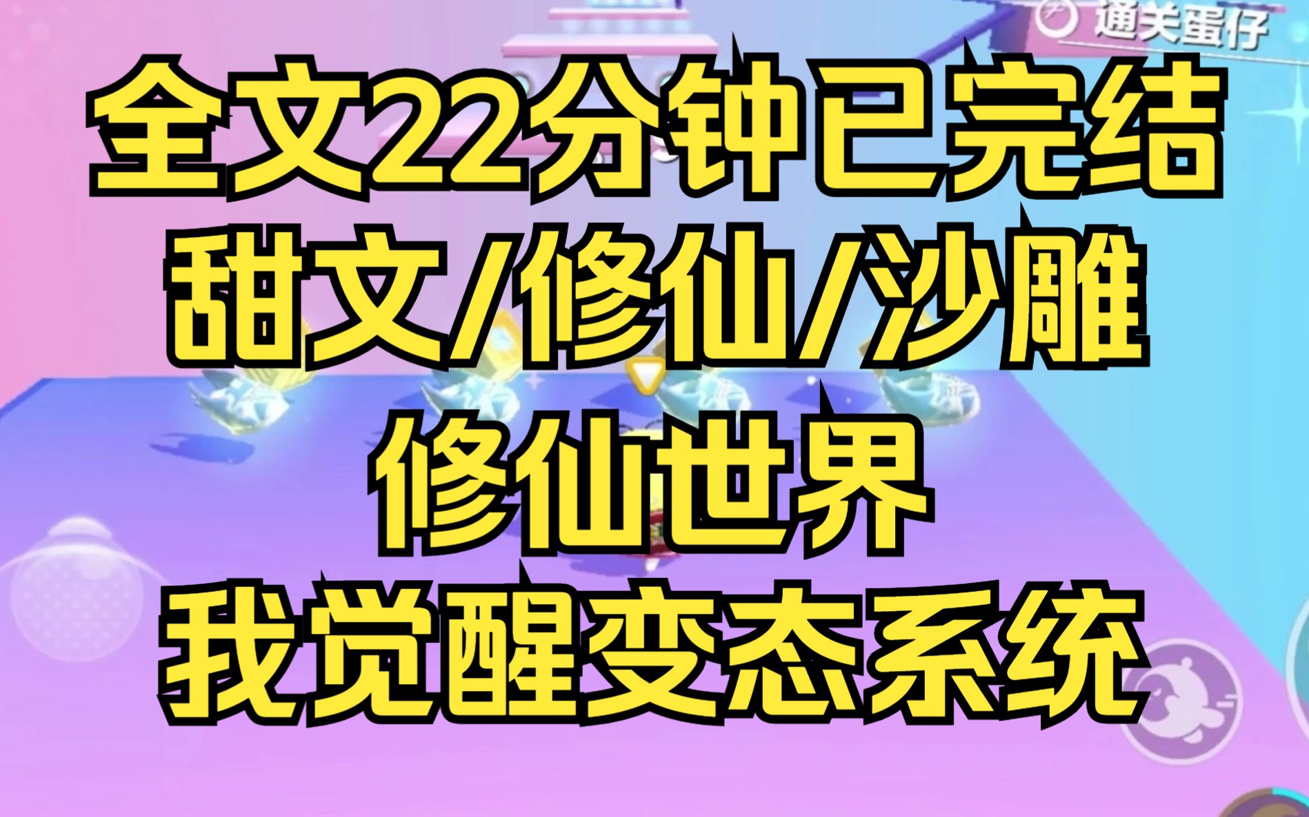 [图]【完结文】修仙世界觉醒变态系统。我靠变态走上人生巅峰。生活这么苦，来本甜文加点糖吧 甜文/修仙/沙雕