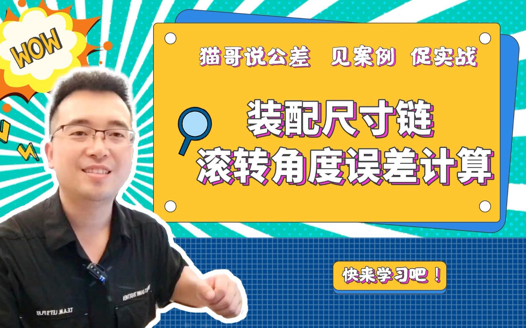 公差计算和公差分析软件,年轻工程师必备,有此神器心不虚.点击评论区,跟我一起学哔哩哔哩bilibili