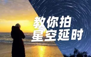 Download Video: 小白也能拍星轨？一起来当追星星的人