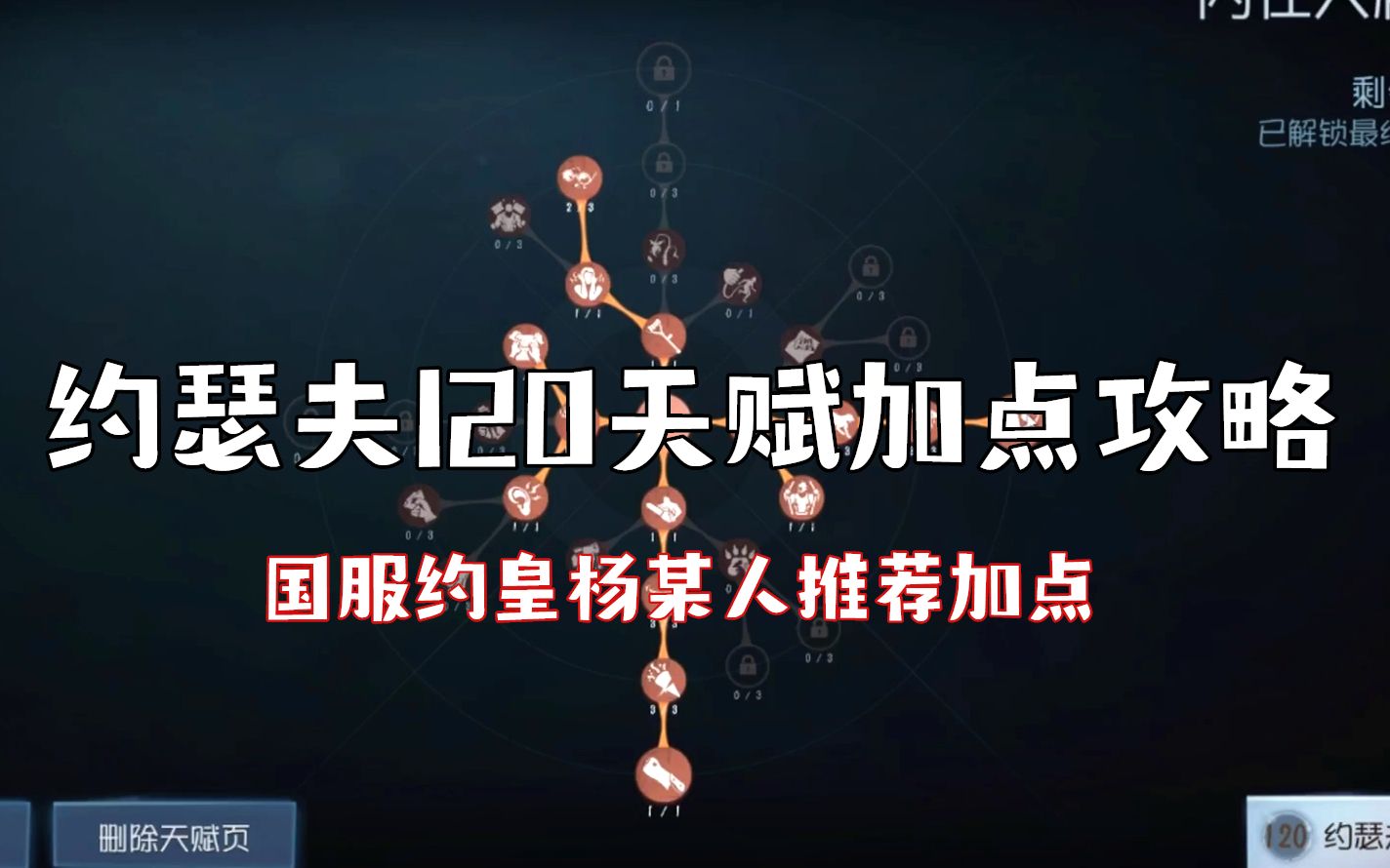 【虎牙-杨某人】新版本约瑟夫120天赋加点攻略教程