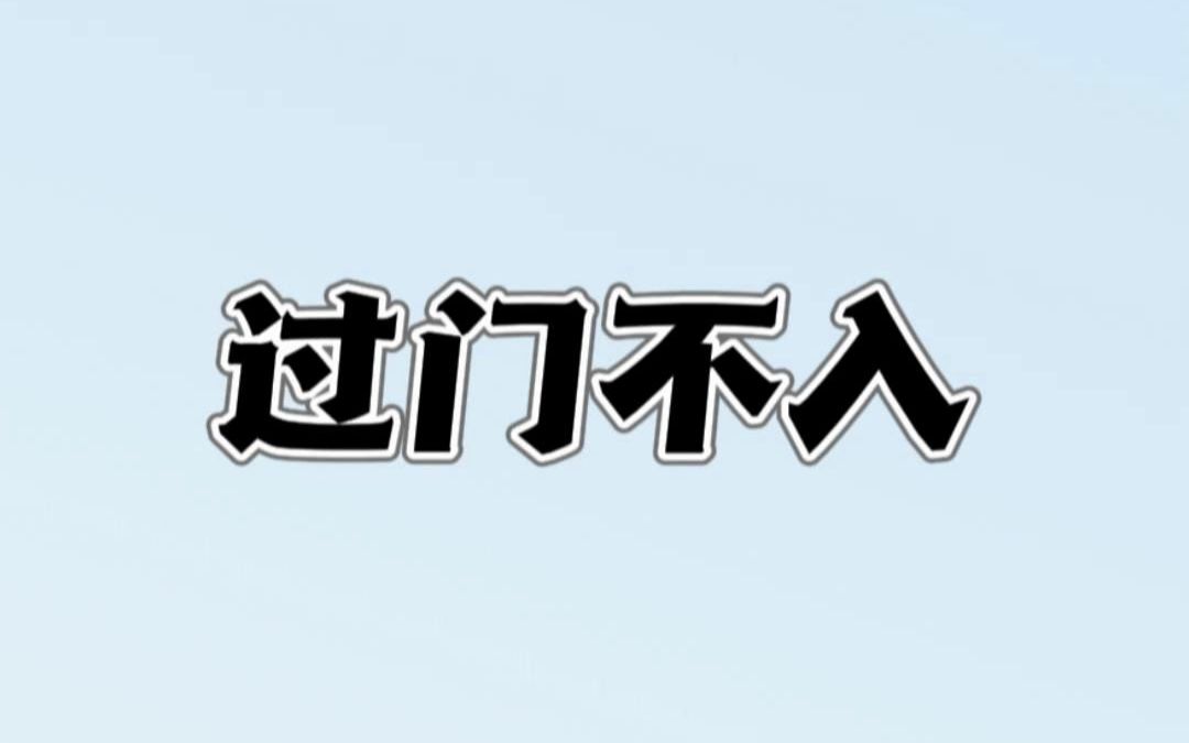 过门不入的成语典故及释义哔哩哔哩bilibili