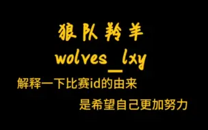 Download Video: 【狼队羚羊】为什么比赛id叫lxy呢