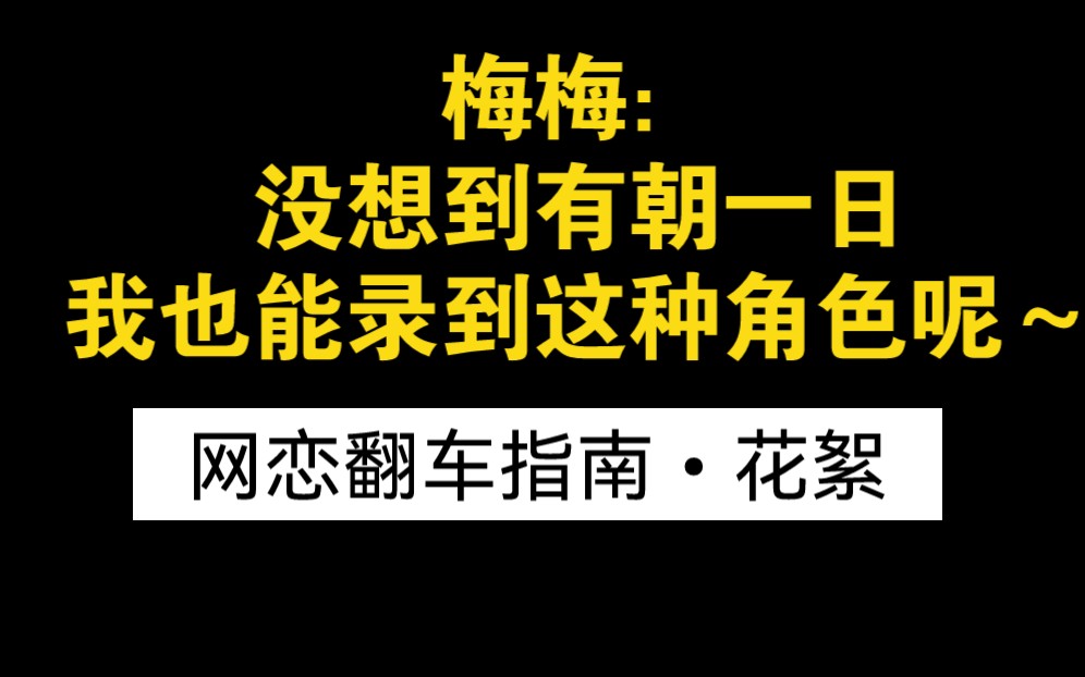 配音导演的快乐 我体会不到~~现场嗑也太爽了【网恋翻车指南】袁铭喆X倒霉死勒哔哩哔哩bilibili