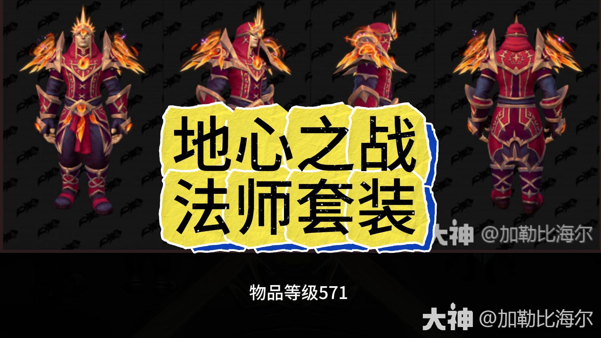 11.0地心之战:法师套装及属性 #魔兽世界# #地心之战# #网易大神