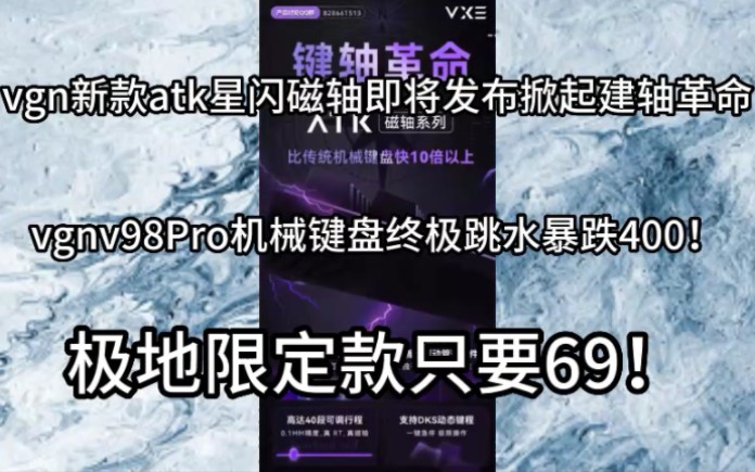 vgn新款atk星闪磁轴即将发布掀起建轴革命,vgnv98Pro机械键盘终极跳水暴跌400!极地限定款只要69!哔哩哔哩bilibili