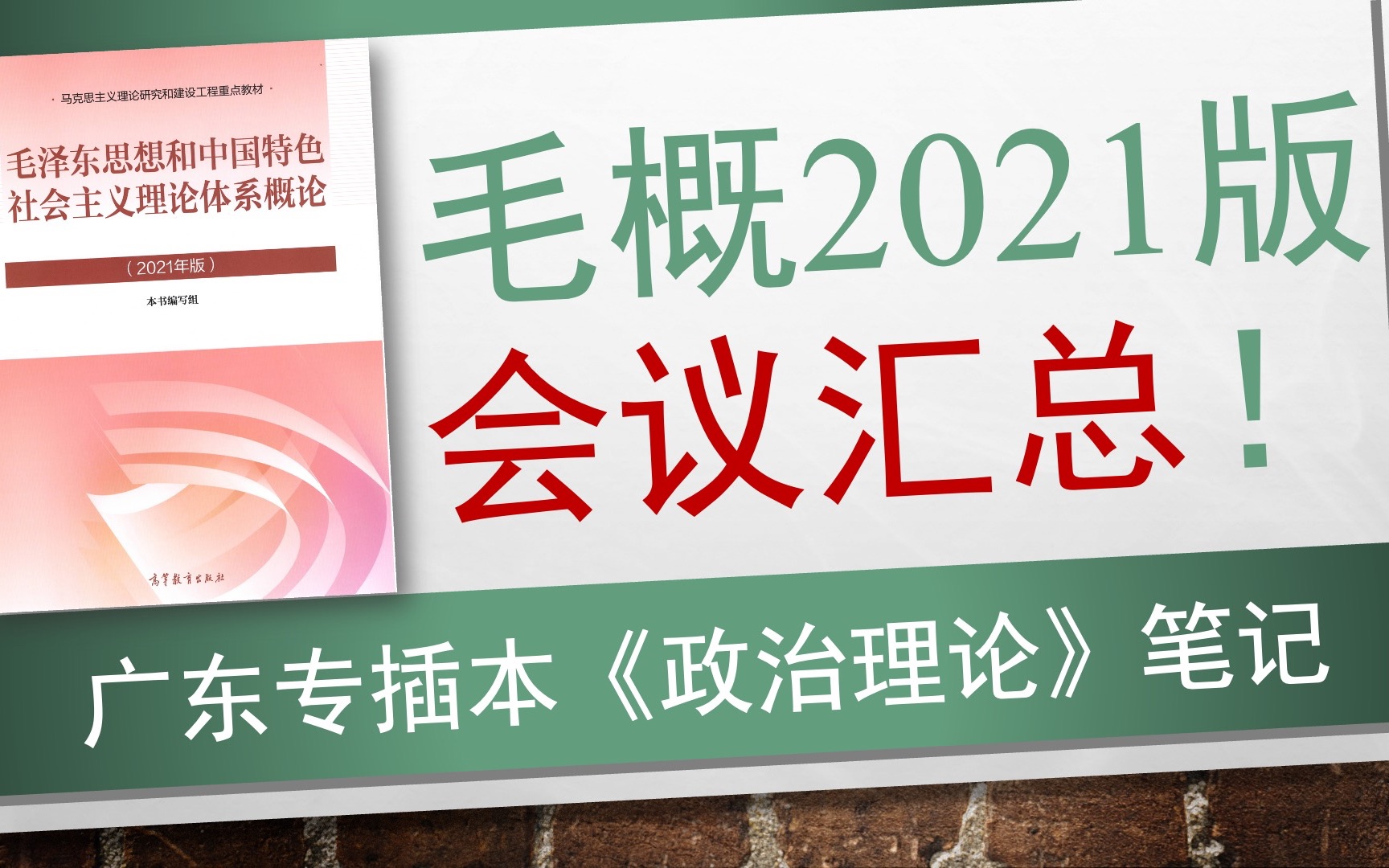 [图]【插本政治32】毛概2021版会议汇总！