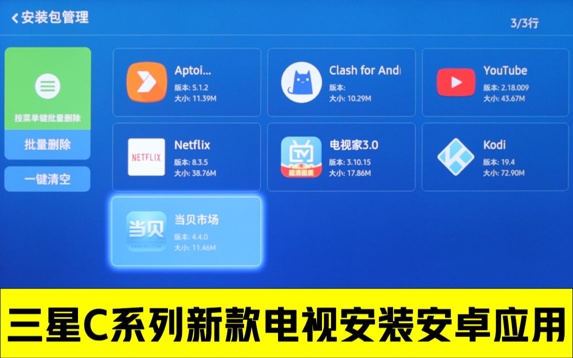 三星C系列电视新系统如何安装安卓应用哔哩哔哩bilibili