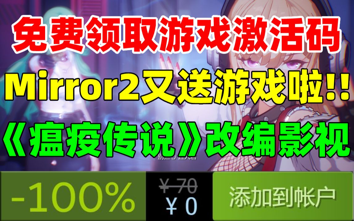 免费领取一款新游戏!三消游戏《Mirror2》再送游戏,每人领4个!《地下城与勇士:决斗》6月发布|steam掌机已支持XGP服务|《瘟疫传说》将改编为影视...