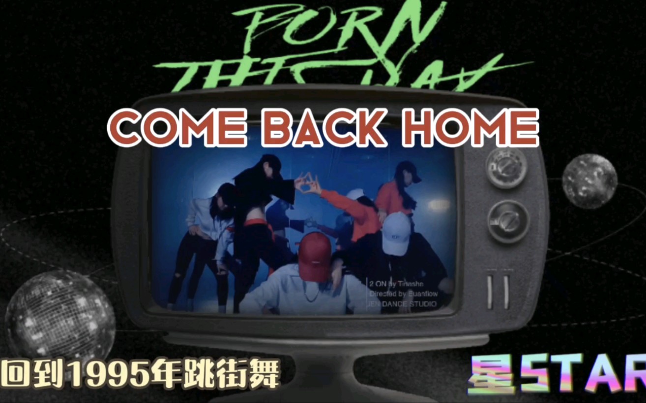 回到1995 B站