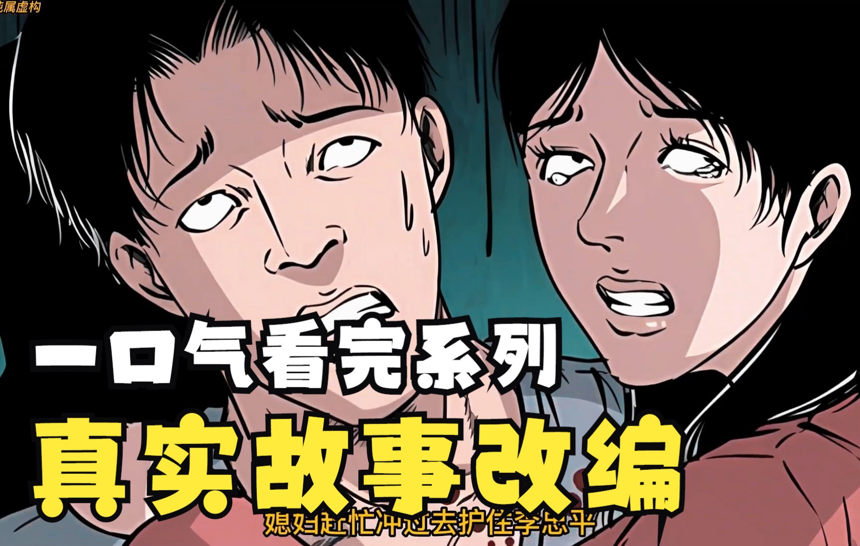 [图]一口气看完恐怖漫画：【恐怖故事】，全程高能