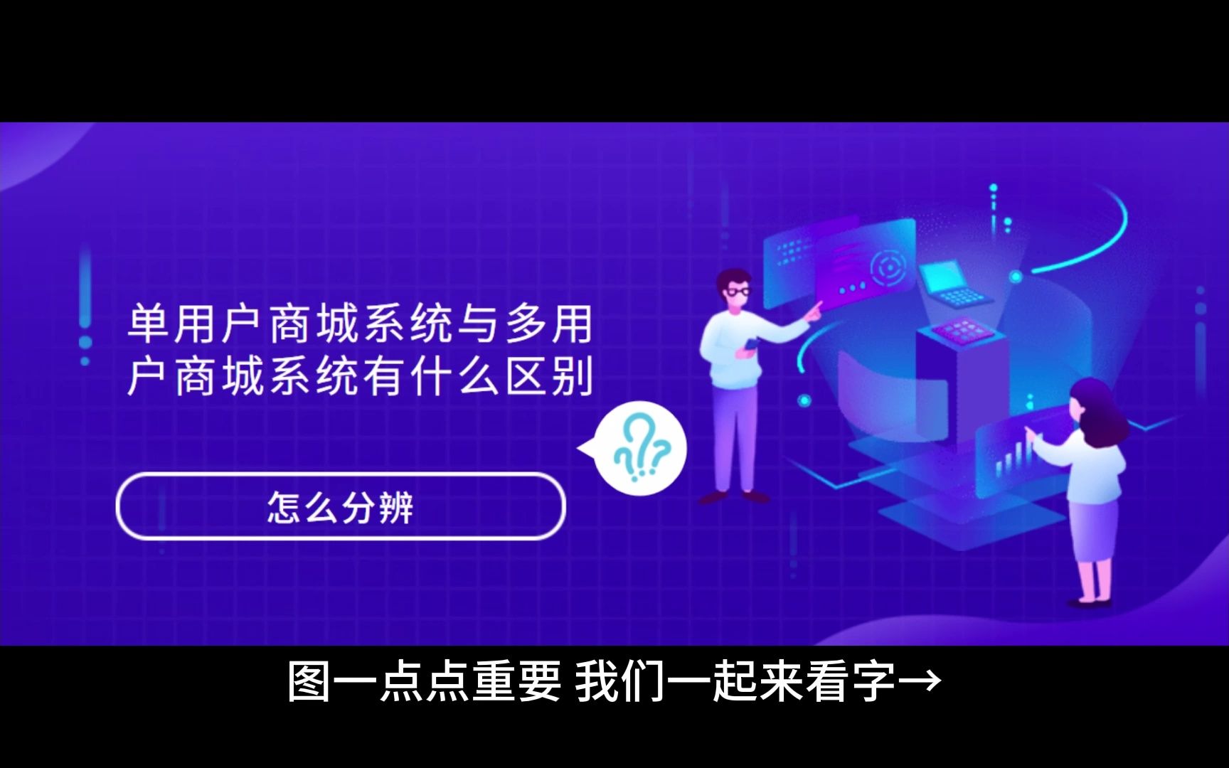 多用户商城系统与单用户商城系统有什么区别,怎么分辨哔哩哔哩bilibili