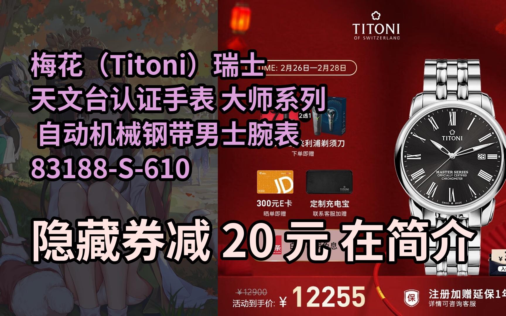 【抢券】梅花(titoni)瑞士天文台认证手表 大师系列 自动机械钢带男士