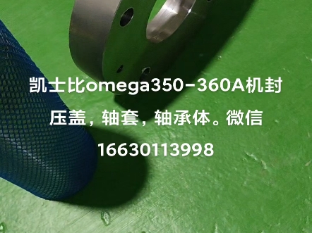 凯士比omega350360A机封压盖,轴套,轴承体.微信16630113998哔哩哔哩bilibili