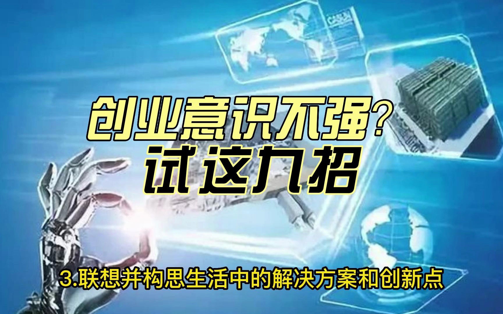 青少年创业意识不强?试试这九招:1.放下恐惧,勇于尝试,不要只担心失败或被否定.2.观察并发现生活中哔哩哔哩bilibili