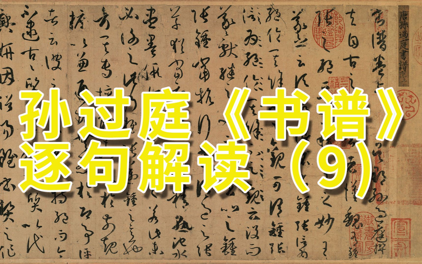 [图]孙过庭《孙过庭《书谱》逐句解读（9）：古人对于笔阵图得看法、书法理论