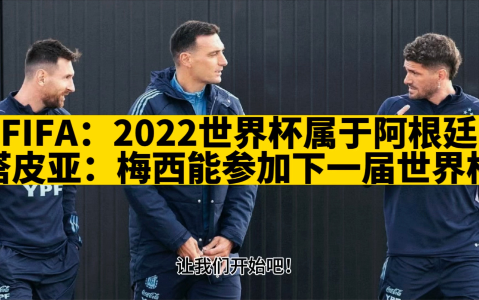 FIFA:2022世界杯属于阿根廷,塔皮亚:梅西能参加下一届世界杯哔哩哔哩bilibili