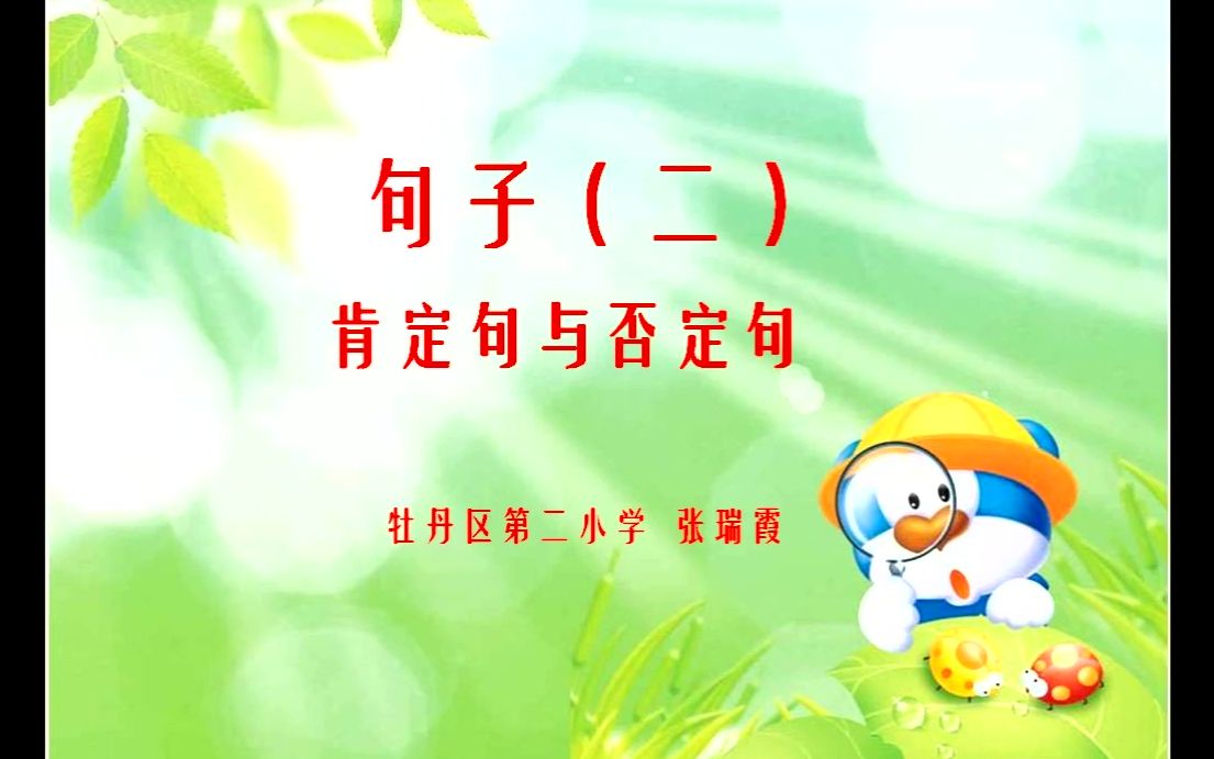 [图]小六语文05-15第四节 《句子（二）》（肯定句与否定句）