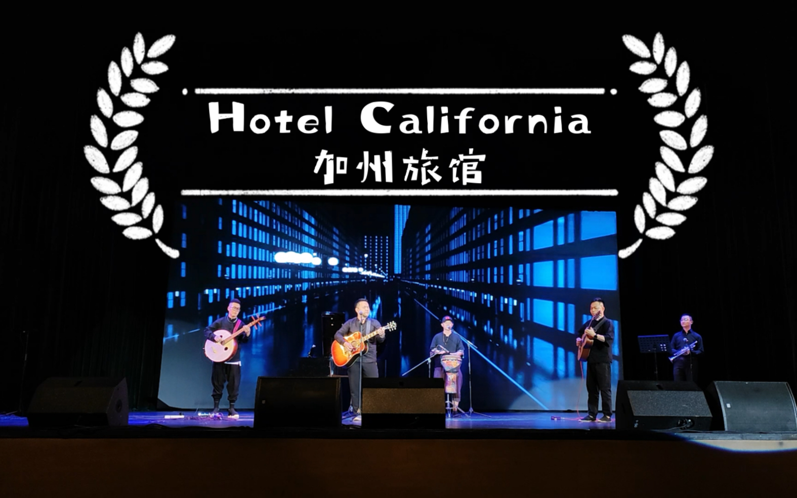 来了来了「hotel california | eagles」不插电小号加持现场版