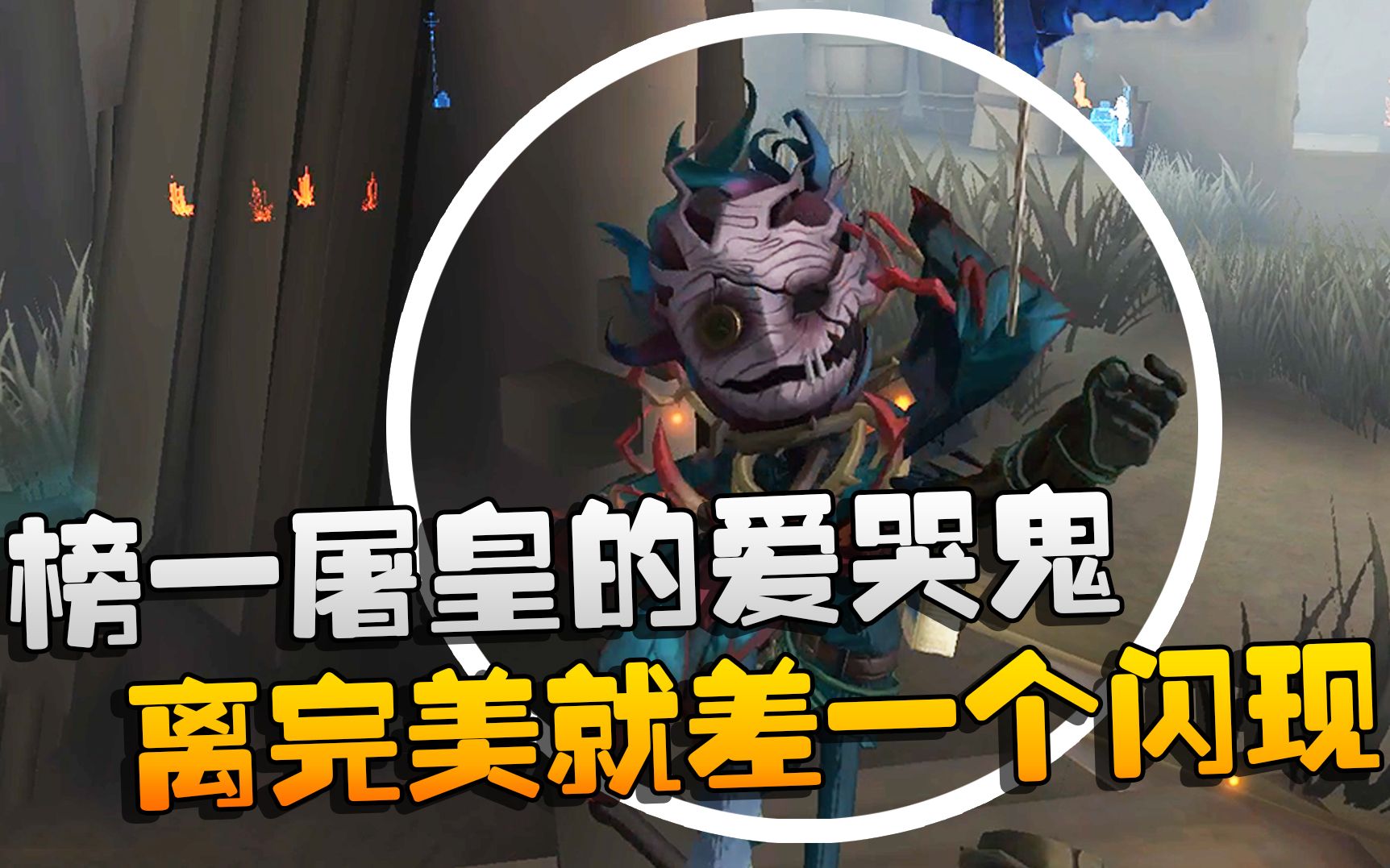 第五人格大帅观战榜一屠皇的爱哭鬼离完美就差一个闪现