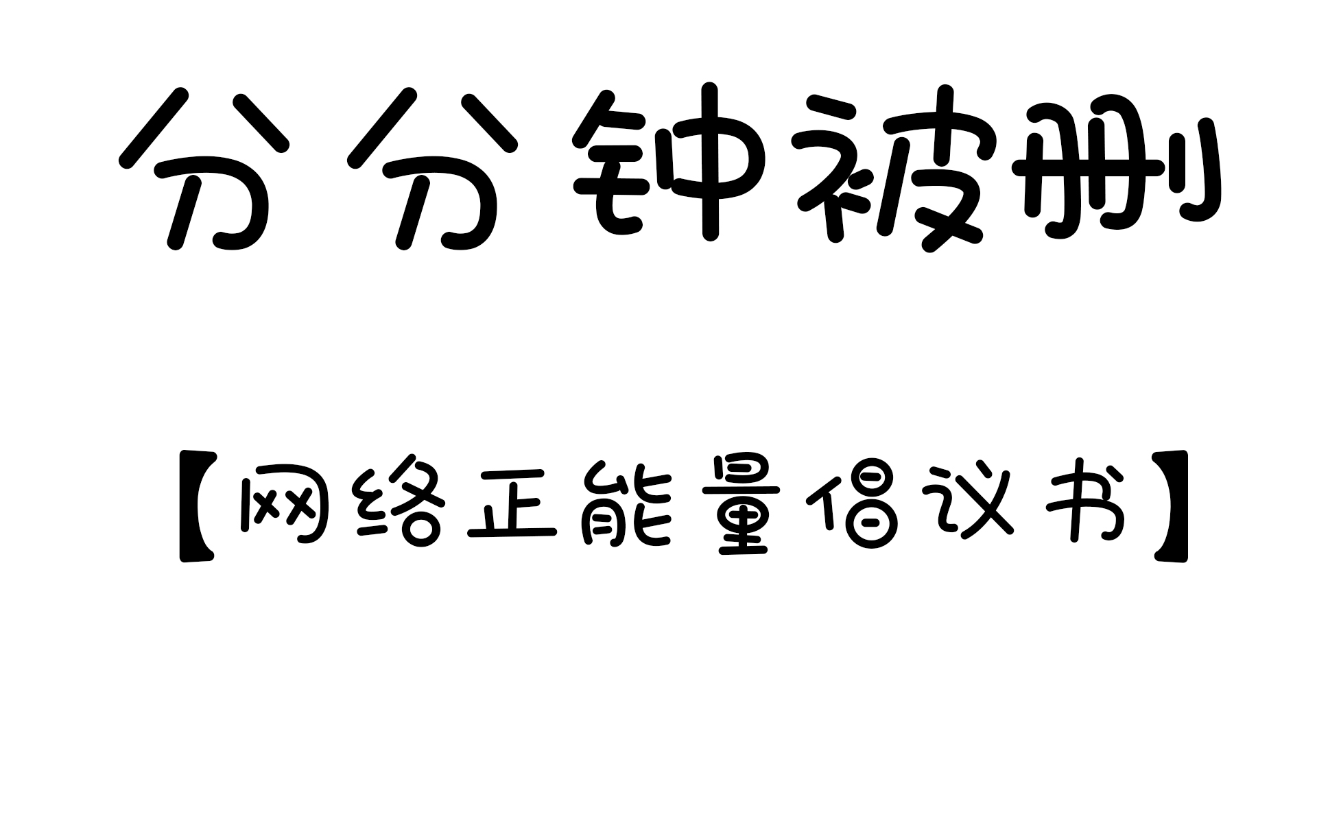 【QQ】群文件被封的解封教程哔哩哔哩bilibili