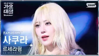 【宮脇咲良 直拍】2024 SBS夏日歌谣大战 SAKURA 'Intro+EASY+Smart' 直拍 GayoDaejeon 240726