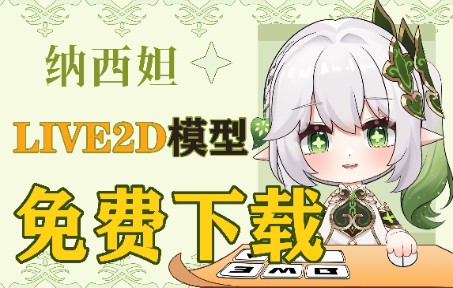 [图]【live2d模型】快来领养可爱小草神吧