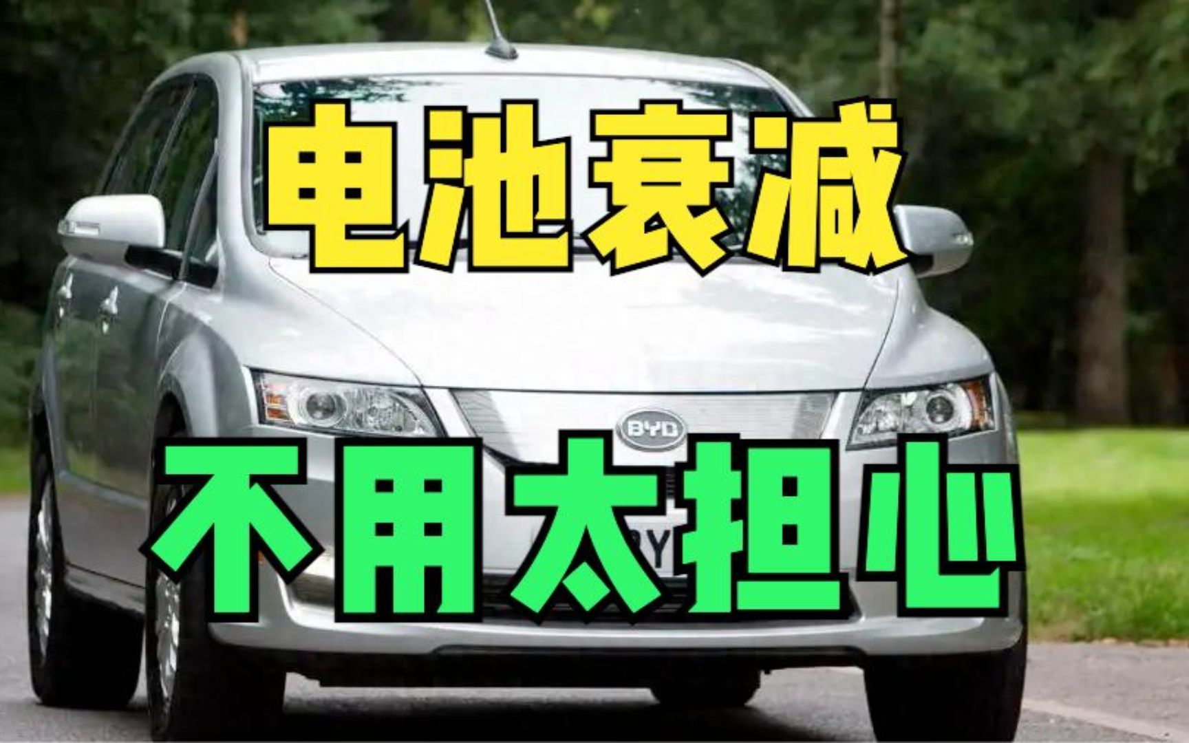 电动车真的开几年就要换电池么?来看看特斯拉和比亚迪的例子哔哩哔哩bilibili