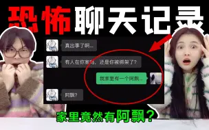 Descargar video: 【恐怖对话推理】家里藏着一个阿飘，一听到声音就慢慢地爬向我？