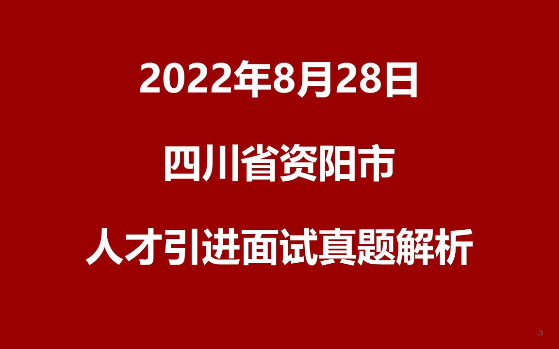 2022年8月28日四川省资阳市人才引进面试真题哔哩哔哩bilibili