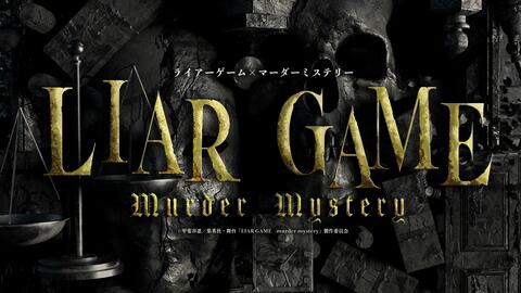 舞台「LIAR GAME murder mystery」3.12夜公演_哔哩哔哩_bilibili