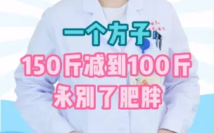 Download Video: 一个方子150斤减到100斤，永别了肥胖！