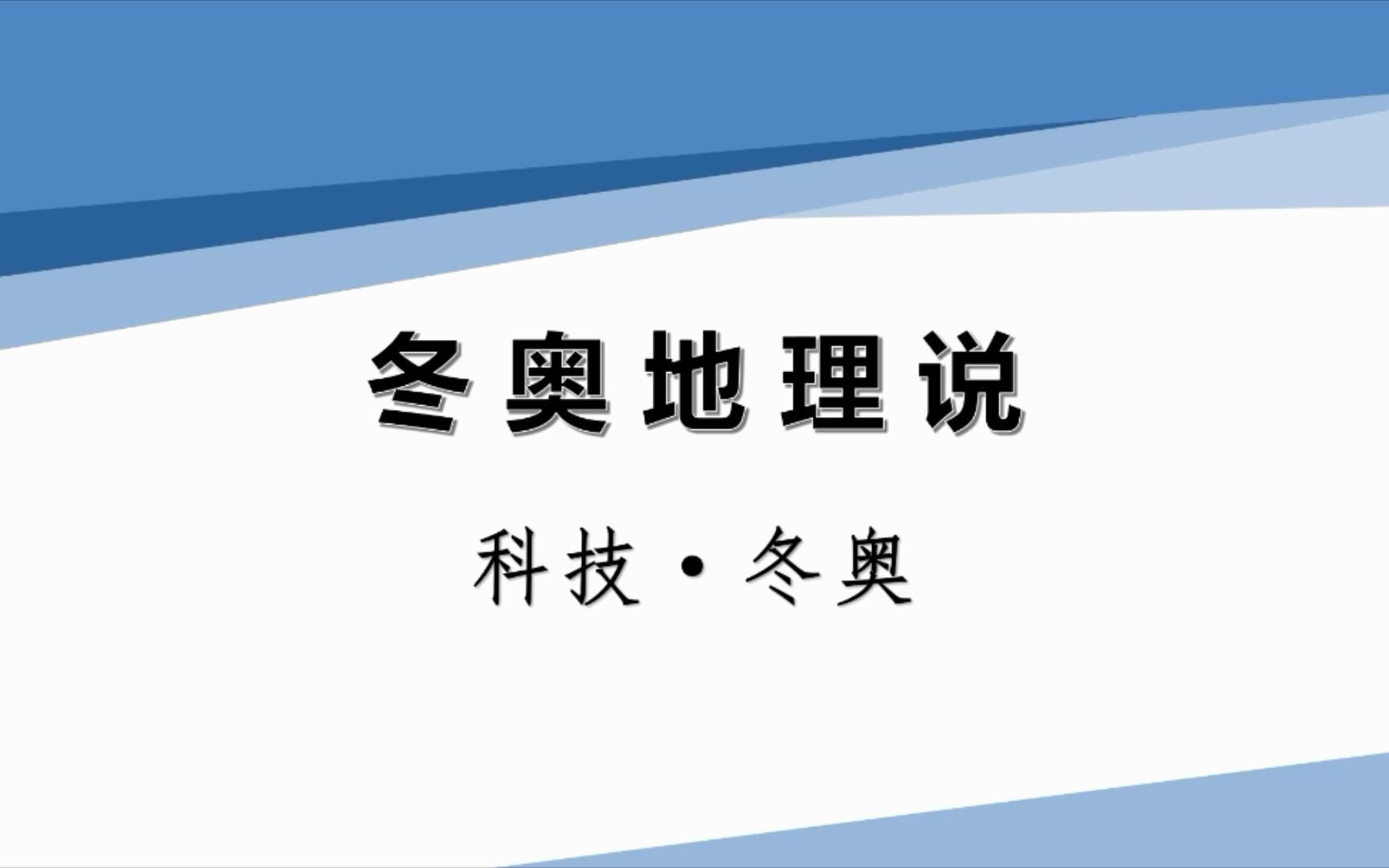 [图]冬奥地理说：科技让冬奥更“智慧”