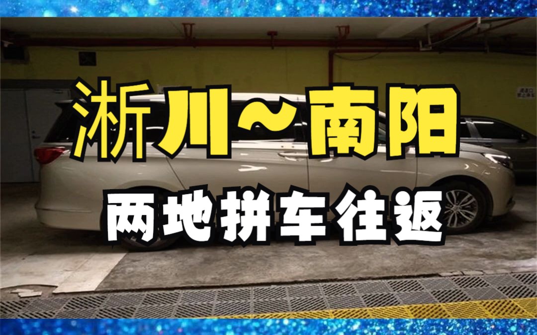 淅川到南阳拼车电话哔哩哔哩bilibili