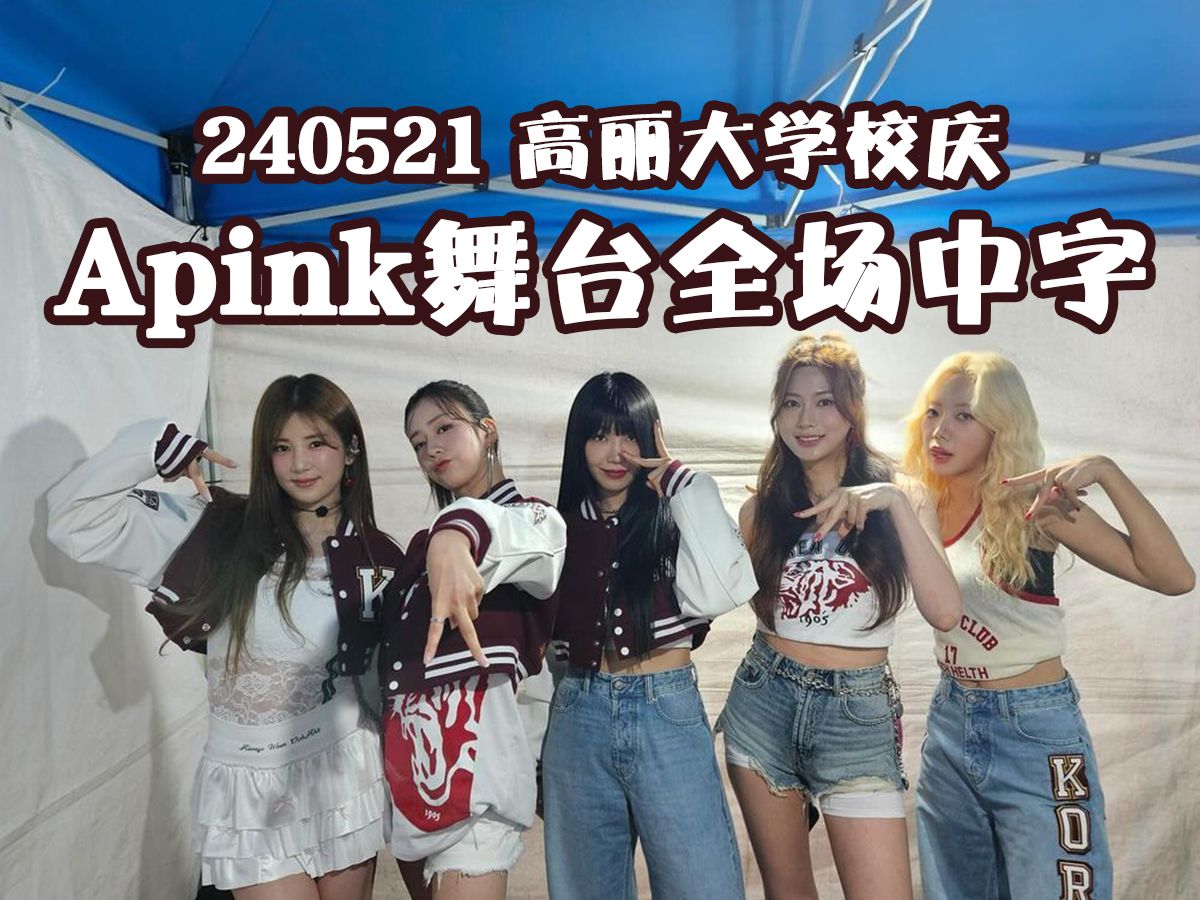 【奶站中字】 240521 时隔十年的高丽大校庆apink舞台全场中字
