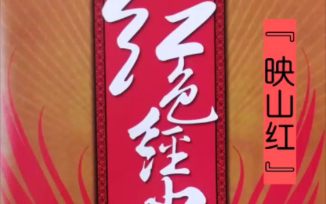 【刀郎作品】系列《映山红》(收录在2008年3月13日发行的专辑《红色经典》中)哔哩哔哩bilibili