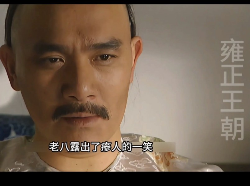 "腹黑老八"一步步把弘时推向万劫不复之地#雍正王朝 #影视解说.