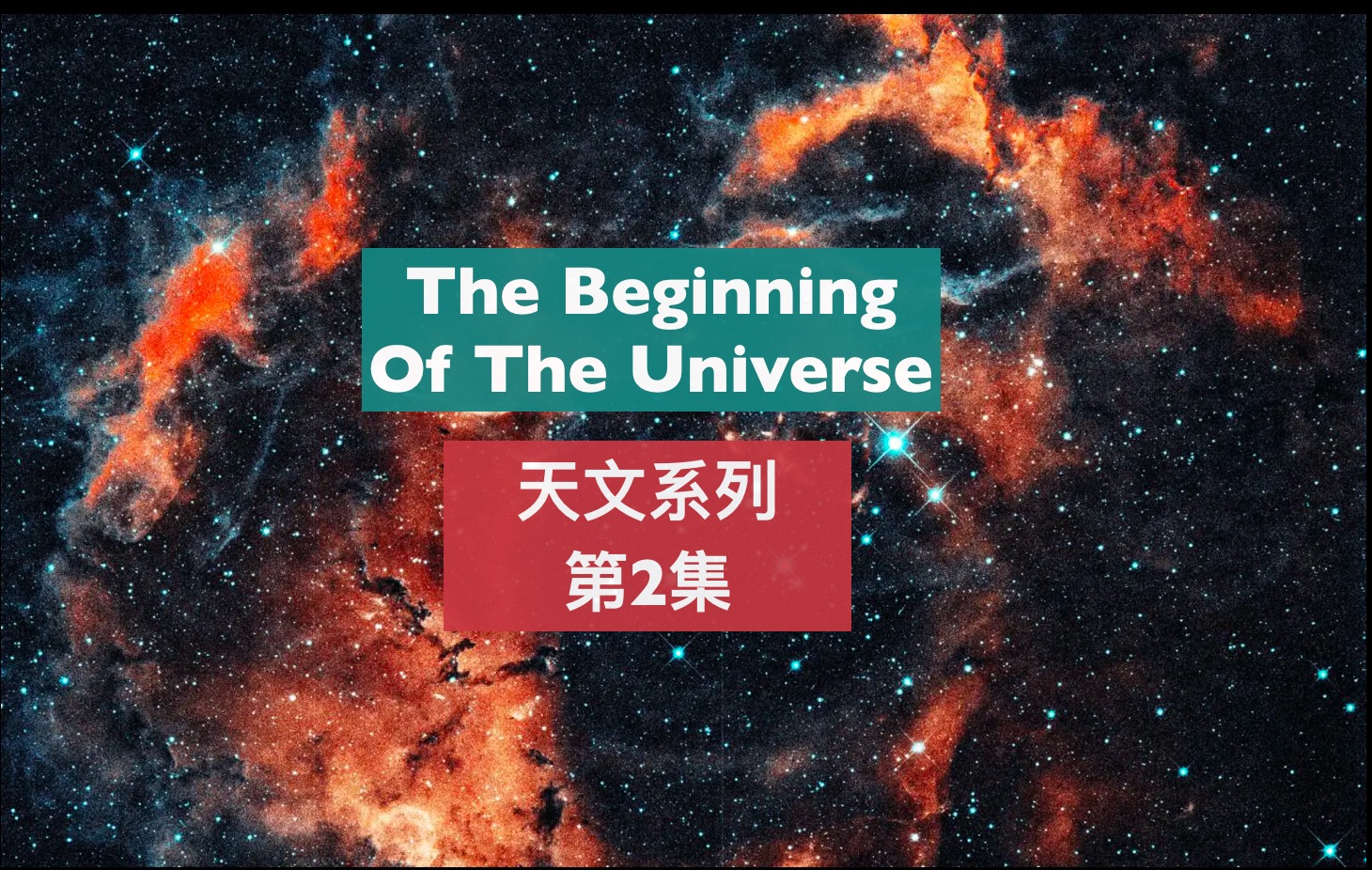 托福背景知识天文学2A Big Bang and the Beginning of the Universe哔哩哔哩bilibili