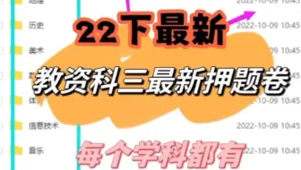 2022下教资最新押题卷，中学科目三专属，初高中都有