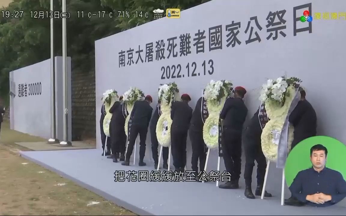 澳广视报道澳门举行南京大屠杀死难者公祭悼念仪式(20221213,1927,TDM澳视澳门《澳视新闻》)哔哩哔哩bilibili