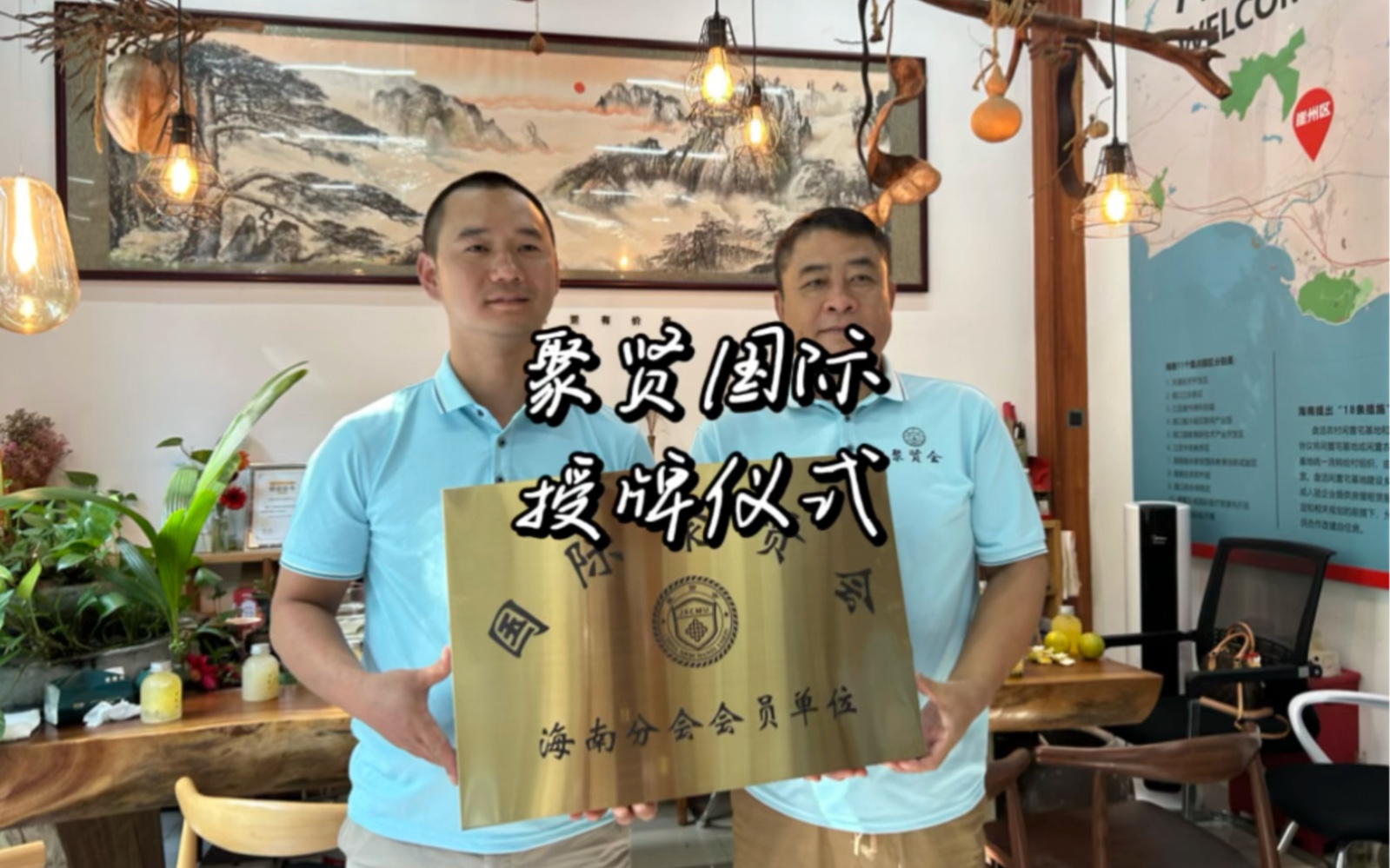 聚贤国际授牌仪式