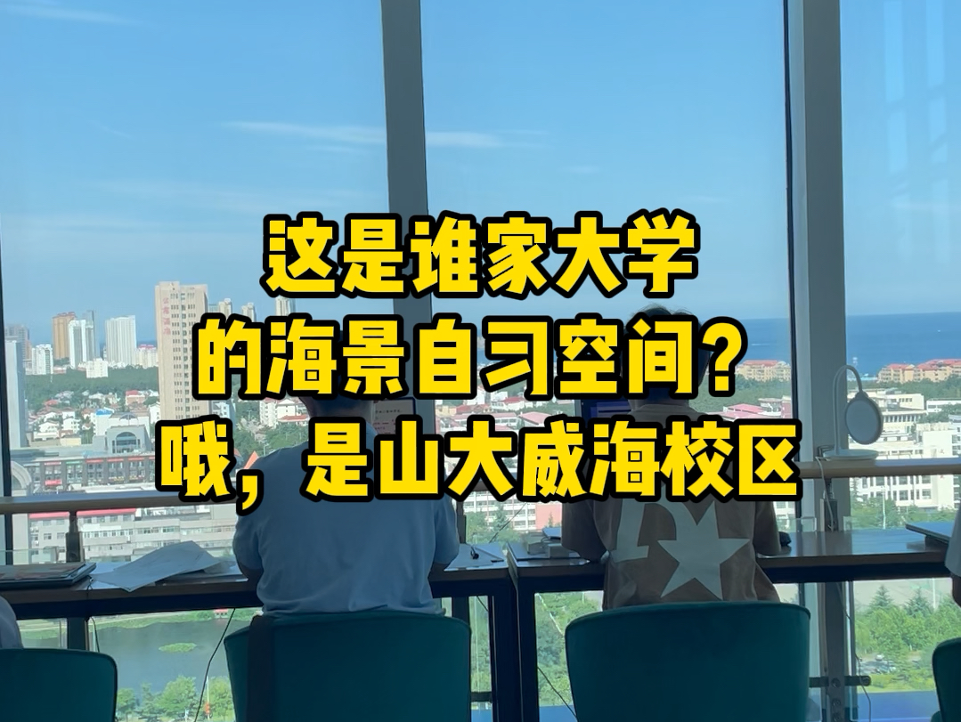 这是谁家大学的海景自习空间?哦,是山东大学威海校区哔哩哔哩bilibili