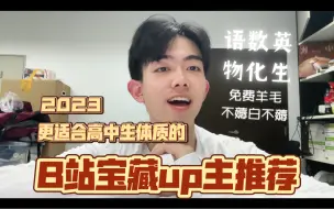 Download Video: 干货满满！B站学习区up主推荐（理科向）