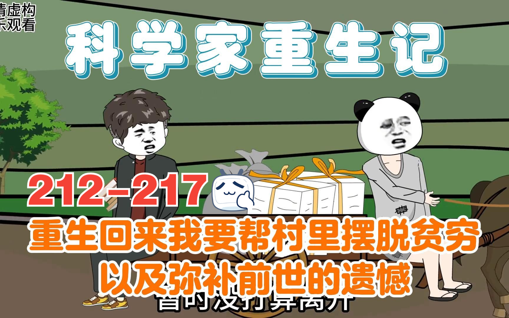 [图]一口气看完212-217集，科学家重生这次换一种活法，要和自己心爱的人共度余生。