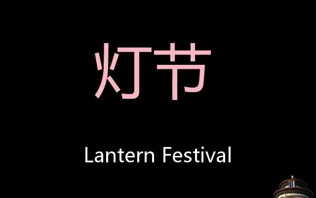 灯节 Chinese Pronunciation lantern festival哔哩哔哩bilibili