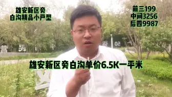 Descargar video: 雄安新区旁白沟单价6.5K一平米的房子您有兴趣吗？