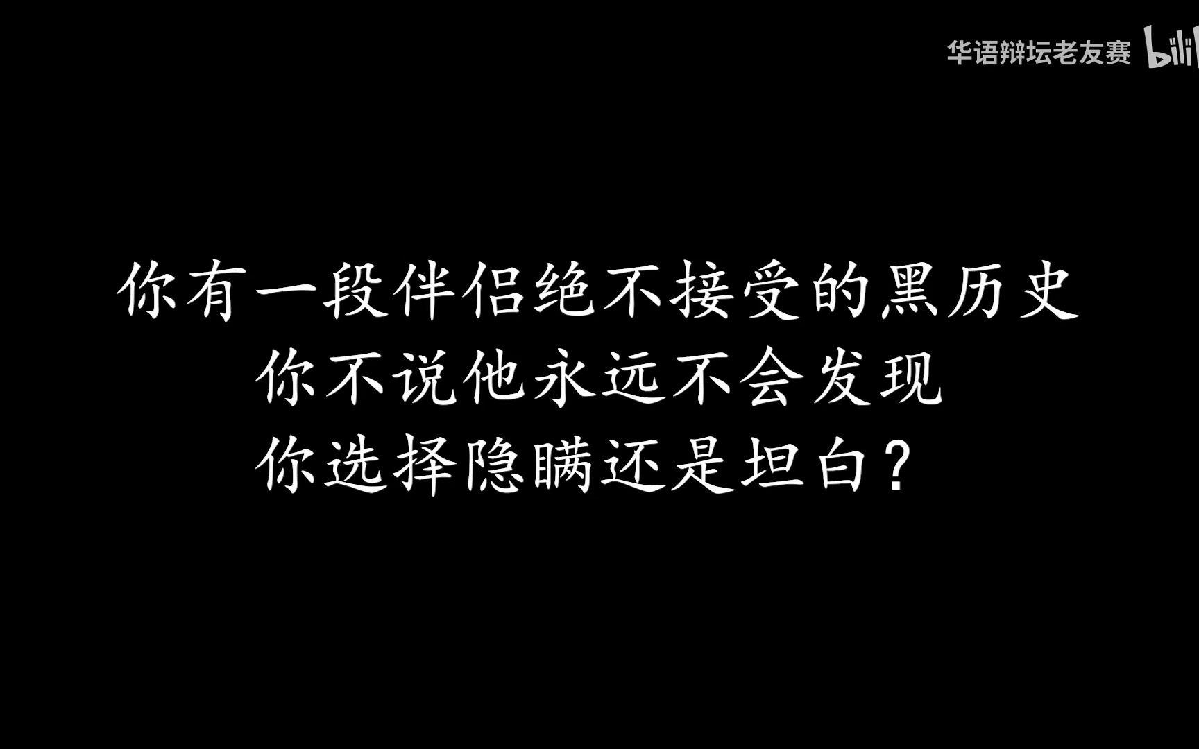 [图]“眼前人恰是我的心上人”——《辩论赛里的精彩语句》（本视频内容出自2019年华语辩坛老友赛第四场）