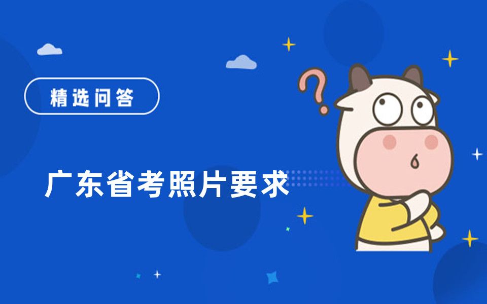 广东省考照片要求哔哩哔哩bilibili