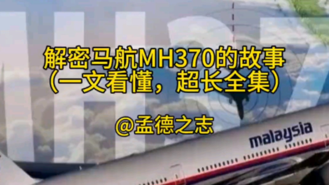 [图]解密马航MH370的故事，30分钟睡眠版