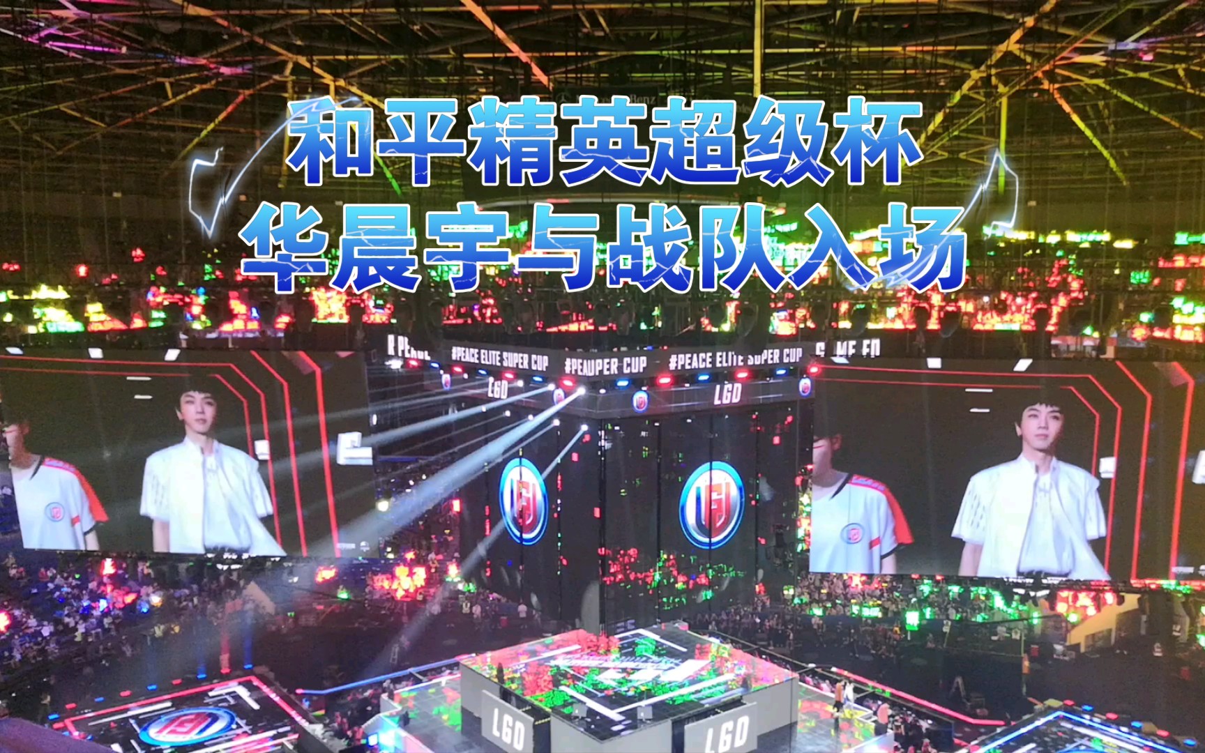 活动作品和平精英超级杯华晨宇与lgd战队入场